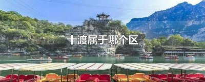 ​十渡属于哪个区