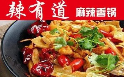 ​辣有道麻辣香锅连锁加盟（辣有道五味锅加盟费要多少）