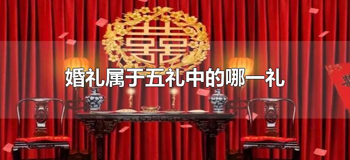 婚礼属于五礼中的哪一礼