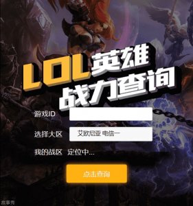 ​lol英雄战斗力查询在线