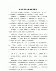 ​中秋祝福的短信,简单中秋节祝福语 手抄报
