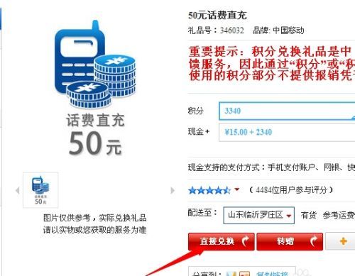 移动全球通积分换话费怎么换