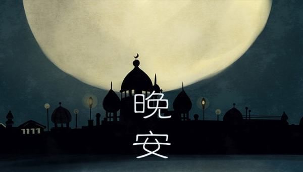 晚安的含义代表什么,对异性说晚安的含义是什么意思图6