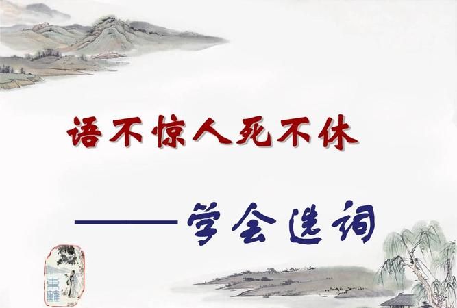 “话不惊人语不休”是什么意思帮我解释全面详细点