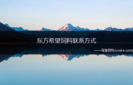 东方希望饲料联系方式 (东方希望饲料厂家电话)