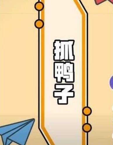 抓鸭子什么意思