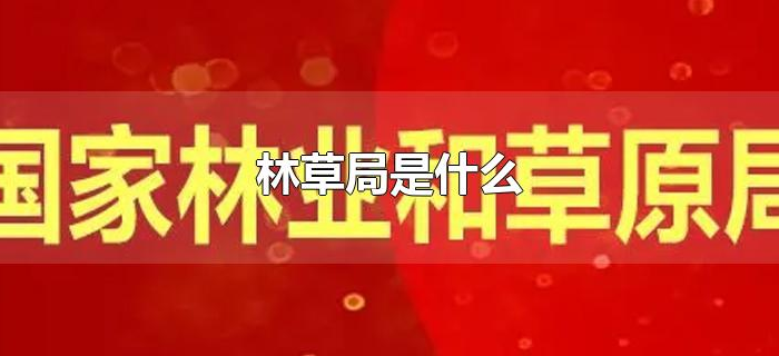 林草局是什么