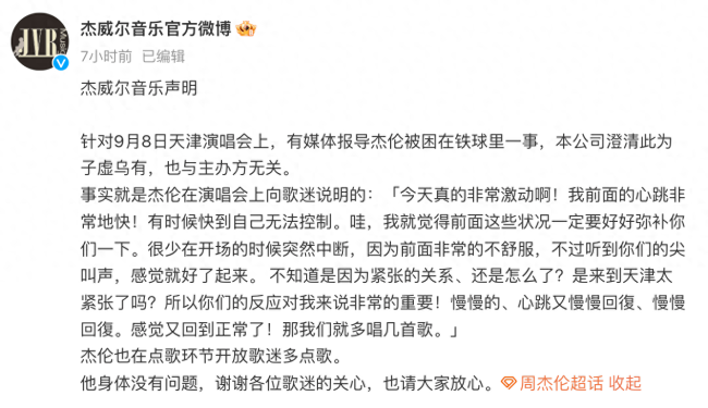 经纪公司否认周杰伦受伤 称被困铁球为子虚乌有