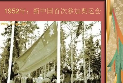 新中国首次参加奥运会时间