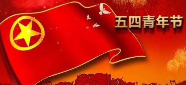 五四青年节的由来，五四青年节的由来？图3