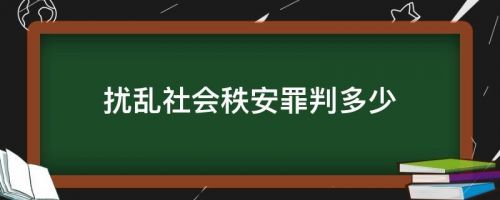扰乱治安是属于什么违法行为？扰乱治安拘留有案底吗-第1张图片-