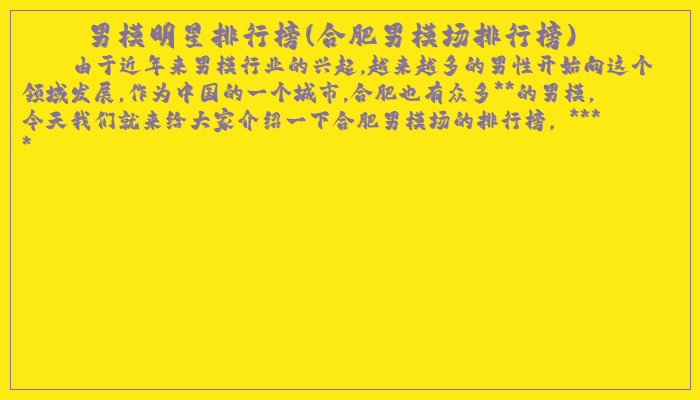 男模明星排行榜(合肥男模场排行榜)