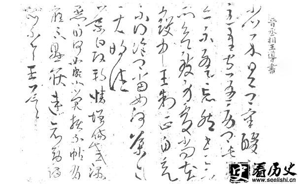 王导书法