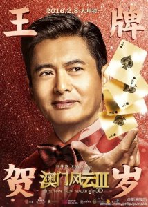 ​澳门风云3上映时间、演员表介绍