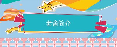 ​老舍简介