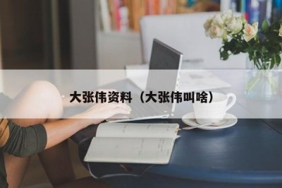 ​大张伟资料（大张伟叫啥）