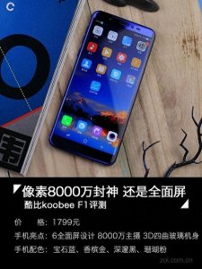 ​酷比F1评测：像素8000万封神 还是全面屏