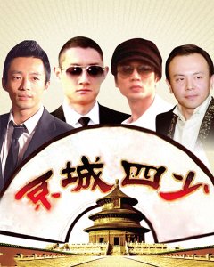 ​11年过去，“京城四少”今昔对比，差距一目了然，有人露了原形