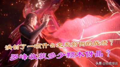 ​吞噬星空：洪创了什么史无前例的战绩？罗峰收获多少颗木伢晶？