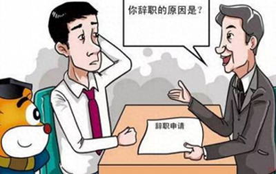 ​如下四种理由，能让你快速辞职走人