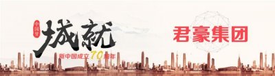 ​君豪集团：应时而生 乘势而上