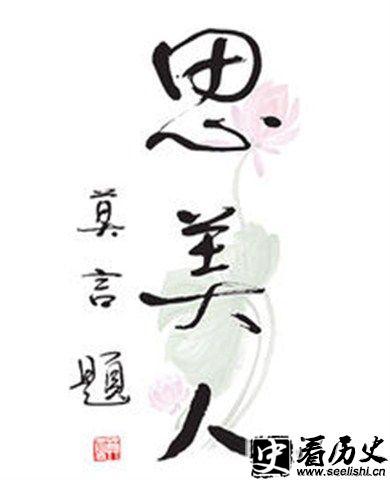 莫言为《思美人》题名