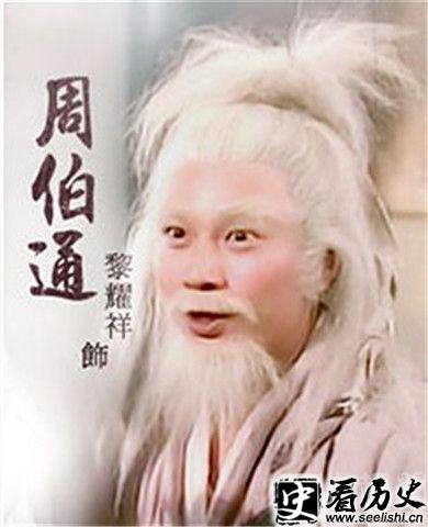 黎耀祥扮演的周伯通