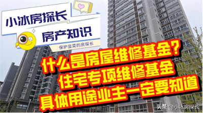 ​房屋维修基金怎么算出来的(住宅专项维修基金具体用途业主一定要知道)
