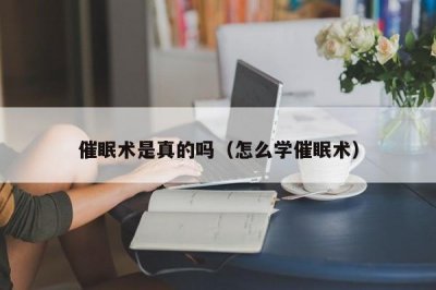 ​催眠术是真的吗（怎么学催眠术）