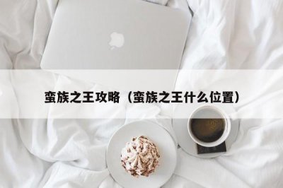 ​蛮族之王攻略（蛮族之王什么位置）