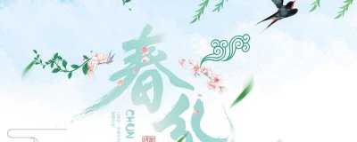 ​春分含义介绍 春分什么意思寓意着什么