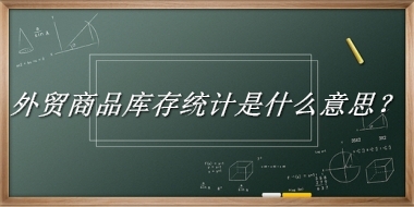 外贸商品库存统计是什么意思？