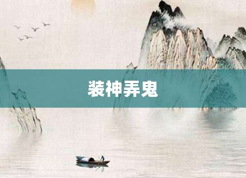 装神弄鬼