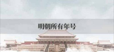 ​明朝所有年号