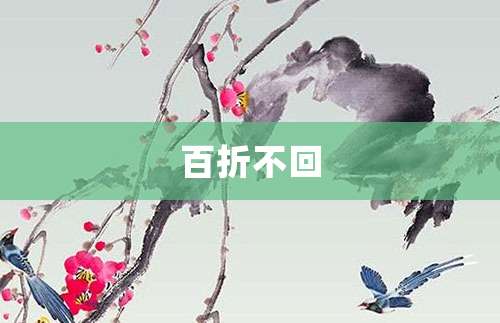 百折不回