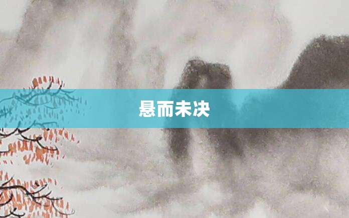 悬而未决