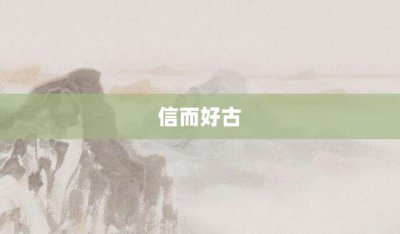 ​信而好古