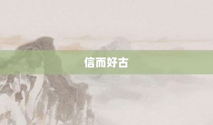 信而好古