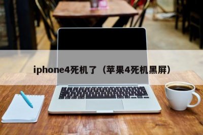 ​iphone4死机了（苹果4死机黑屏）