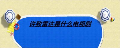 ​许致雷达是什么电视剧