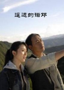 ​《遥远的诺邓》电影剧情介绍