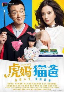 ​《虎妈猫爸》电视剧剧情介绍