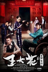 ​《王大花的革命生涯》电视剧剧情介绍