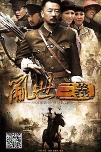​《乱世三义》电视剧剧情介绍