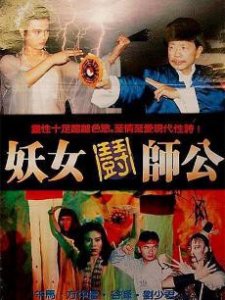 ​《妖女斗师公》电影剧情介绍
