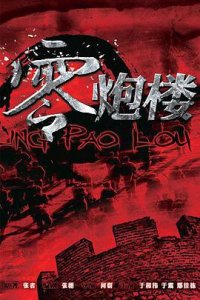 ​《零炮楼》电视剧剧情介绍