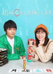 ​《我想一周休四天》电影剧情介绍