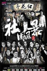 ​《江湖之社团风暴》电影剧情介绍