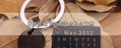 ​中间的小圆点 日期中间那个点怎么打