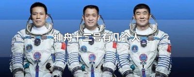 ​神舟12号里面的人叫什么名字 神舟十二号的人是谁